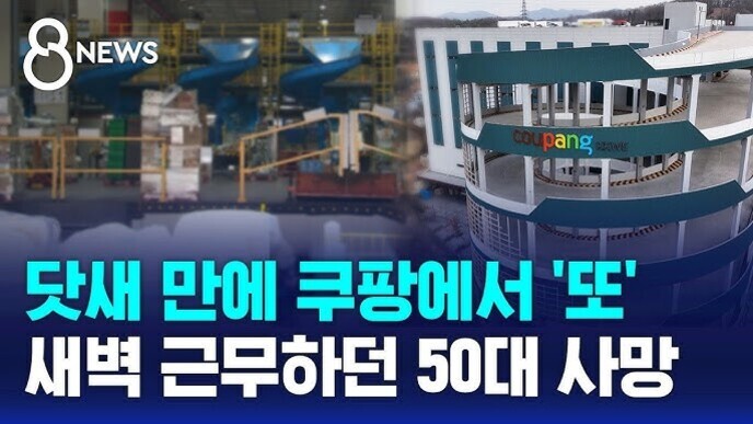 쿠팡 물류센터 내부와 외부 전경 사진이 있으며, '닷새 만에 쿠팡에서 또 새벽 근무하던 50대 사망'이라는 뉴스 자막이 있다.