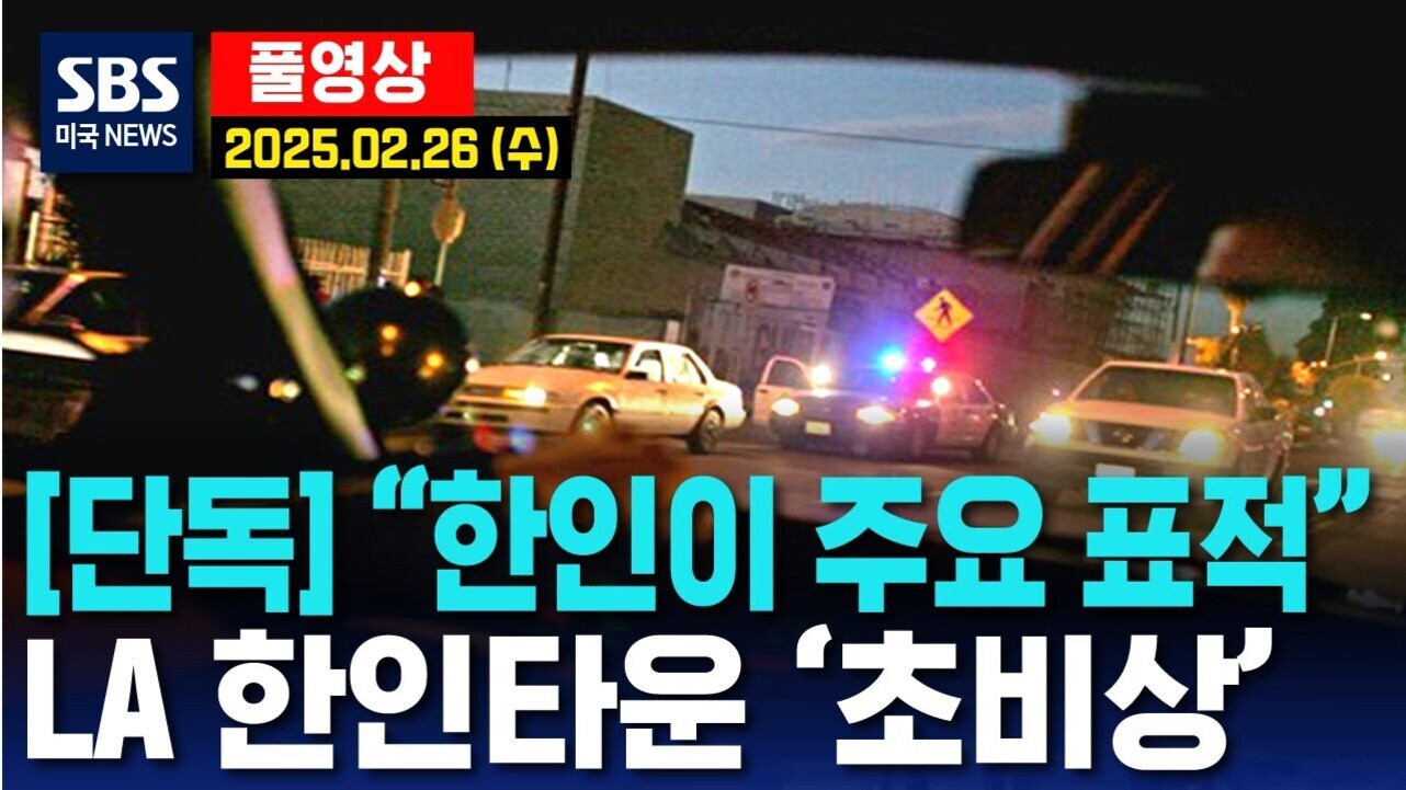 SBS 미국 뉴스 썸네일 이미지로, 밤 거리에서 경찰차와 일반 차량들이 정차해 있고, 상단에는 '풀영상 2025.02.26(수)'가 적혀 있다. 하단에는 '[단독] 한인이 주요 표적 LA 한인타운 '초비상''이라는 제목이 큼지막하게 쓰여 있다.