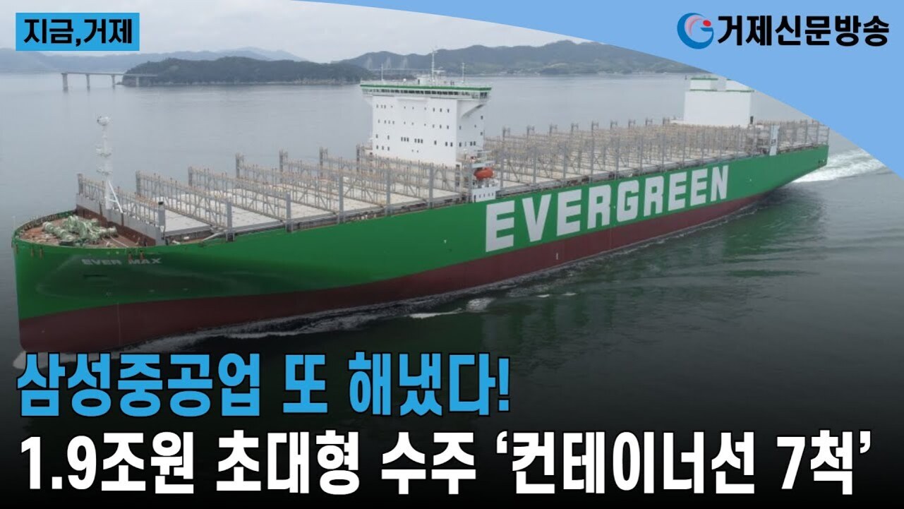 초대형 컨테이너선 EVERGREEN호가 바다를 항해하고 있으며, 화면에는 '삼성중공업 또 해냈다! 1.9조원 초대형 수주 컨테이너선 7척'이라는 문구가 있다.