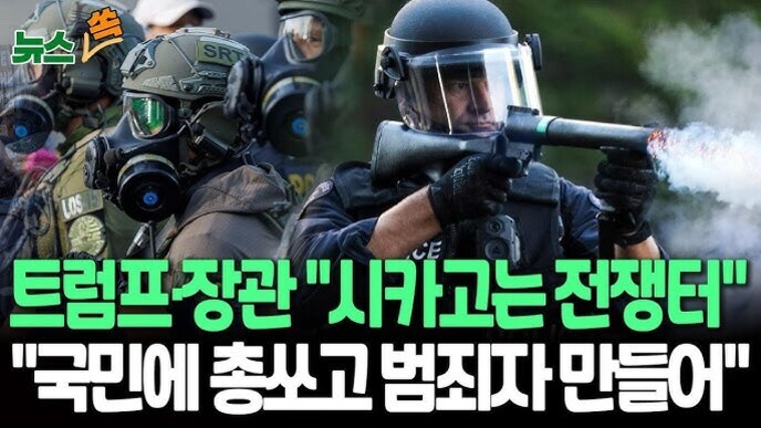 방독면과 헬멧을 쓴 경찰 특수부대와 방패를 든 진압경찰이 등장하며, 하단에는 '트럼프 장관 시카고는 전쟁터', '국민에 총쏘고 범죄자 만들어'라는 문구가 적혀 있다.