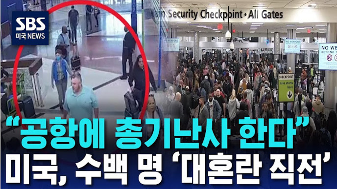 미국 공항에서 총기 난사 소동으로 인해 많은 사람들이 혼잡하게 몰려 있는 모습과 관련 뉴스 보도 화면, '공항에 총기난사 한다'라는 자막이 있음.