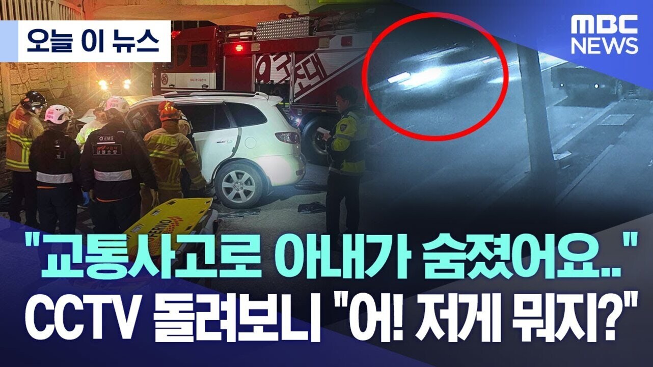 교통사고 현장에서 소방대원과 구조대원이 차량 주변에 모여 있고, 오른쪽에는 CCTV 화면 속 차량이 빨간 원으로 강조되어 있다. 상단에는 '오늘 이 뉴스', 하단에는 '교통사고로 아내가 숨졌어요.. CCTV 돌려보니 어! 저게 뭐지?'라는 자막이 있다.