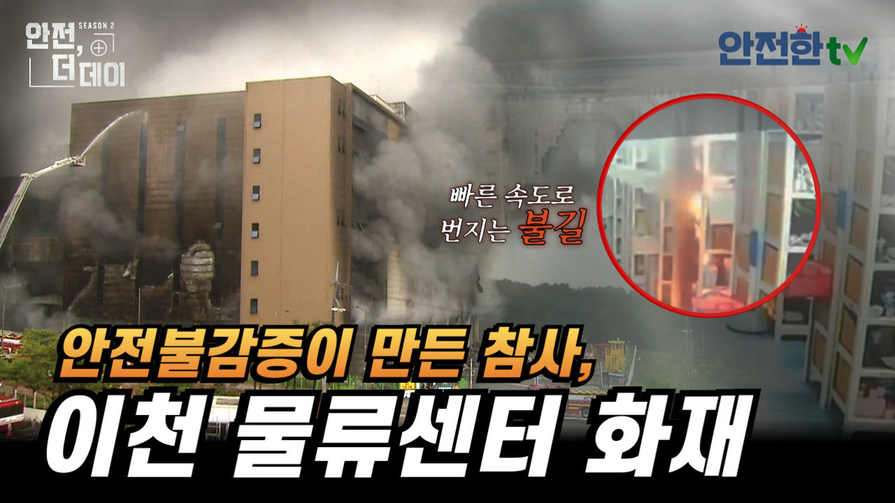 이천 물류센터 화재 현장에서 검은 연기가 건물 외벽을 따라 퍼지고 있으며, 소방차가 진화 작업 중이다. 화면 우측에는 내부에서 불길이 번지는 모습의 CCTV 영상이 원형으로 강조되어 있다. 이미지 하단에는 '안전 불감증이 만든 참사, 이천 물류센터 화재'라는 문구가 크게 쓰여 있다.